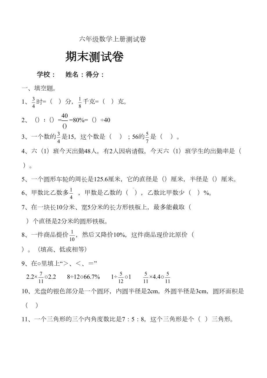 小学六年级数学上册期末测试卷共5套(DOC 23页).docx_第1页