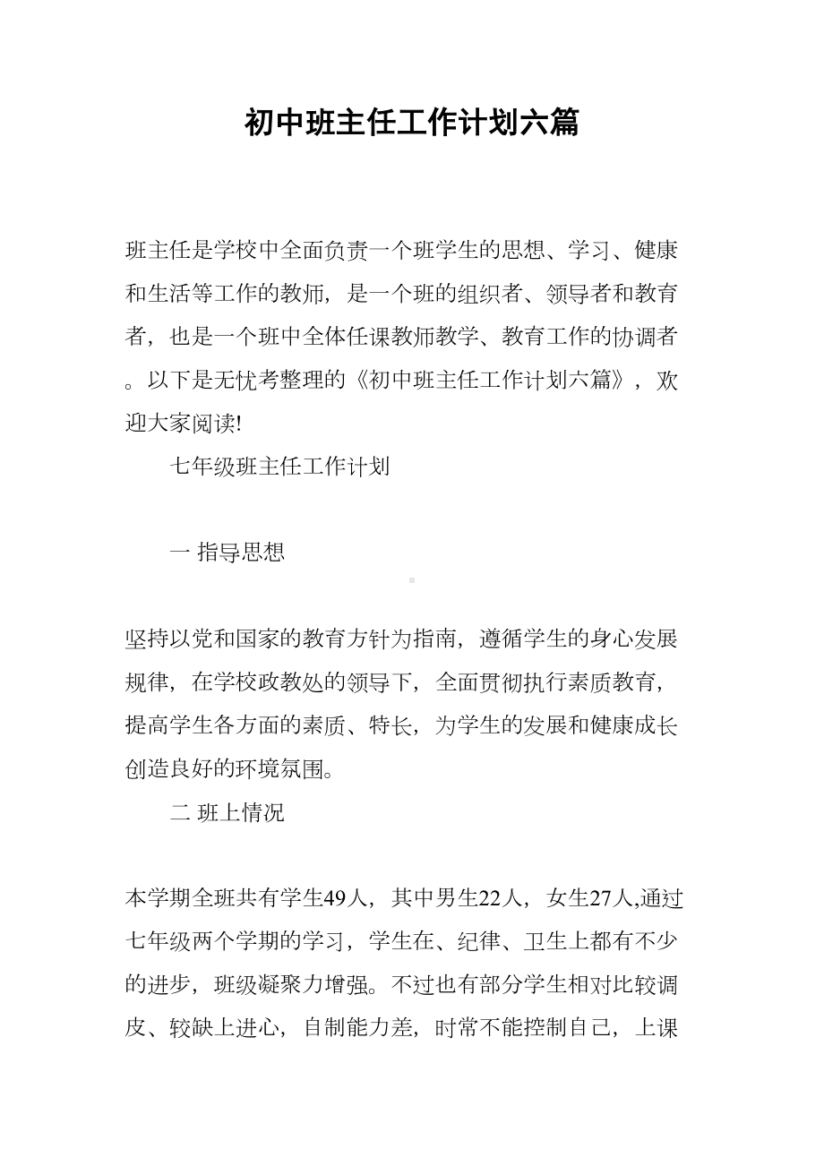 初中班主任工作计划六篇(DOC 28页).docx_第1页