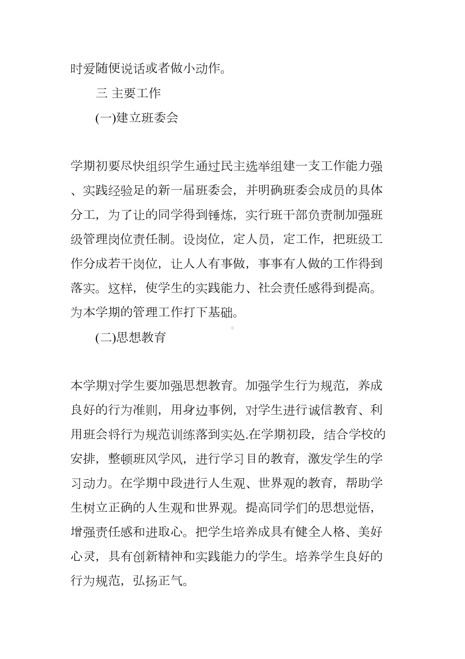 初中班主任工作计划六篇(DOC 28页).docx_第2页