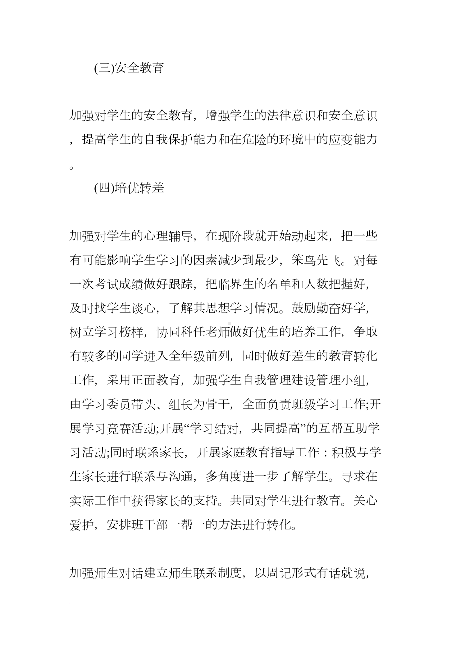 初中班主任工作计划六篇(DOC 28页).docx_第3页