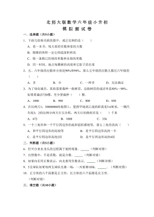 北师大版六年级数学小升初试卷及答案(DOC 16页).doc