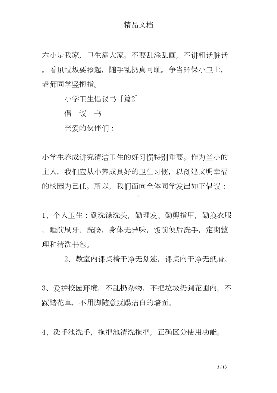 小学卫生倡议书(DOC 13页).doc_第3页