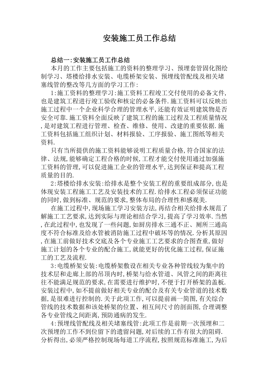 安装施工员工作总结(DOC 8页).docx_第1页