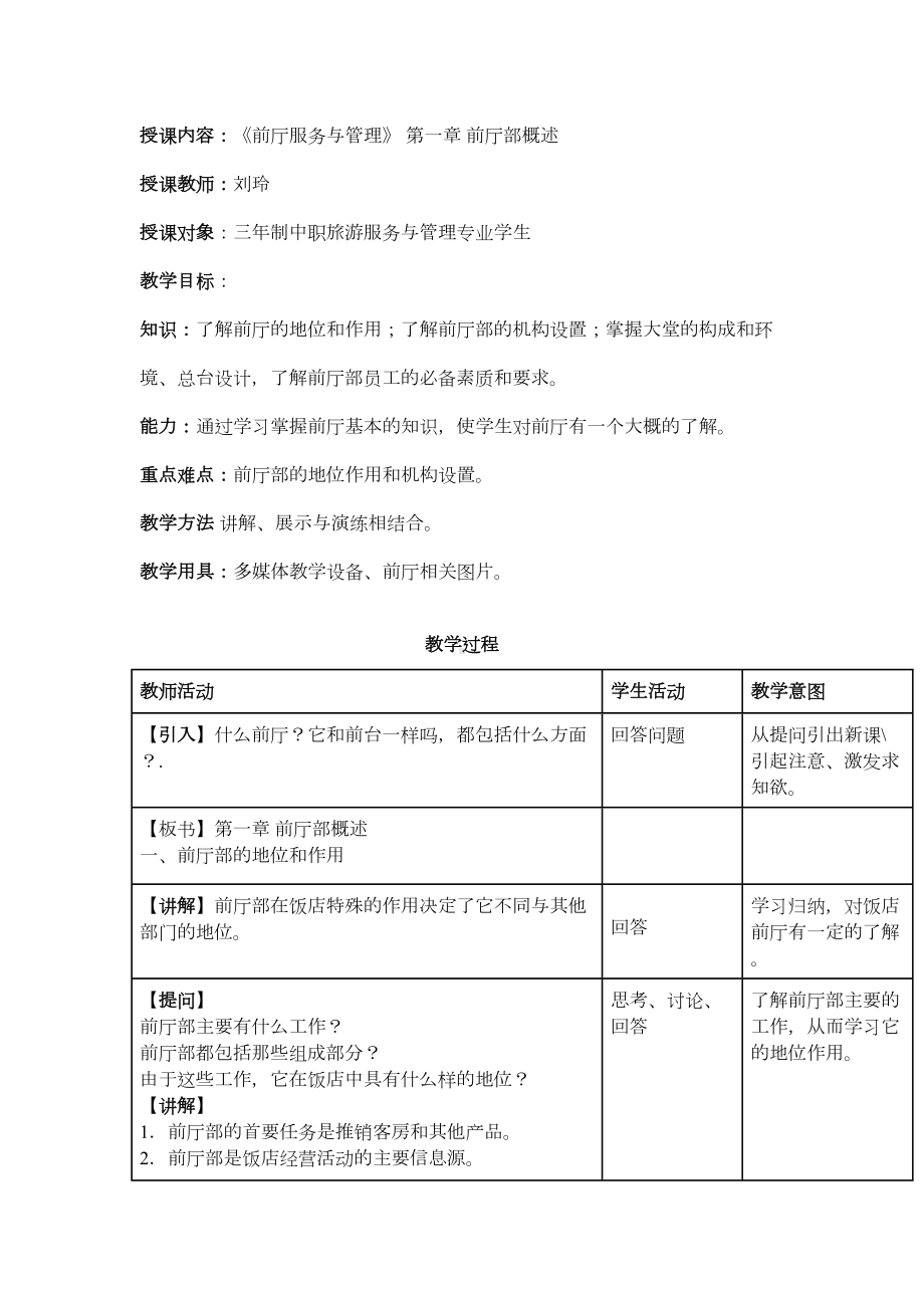 前厅服务与管理教案DOC(DOC 87页).doc_第1页