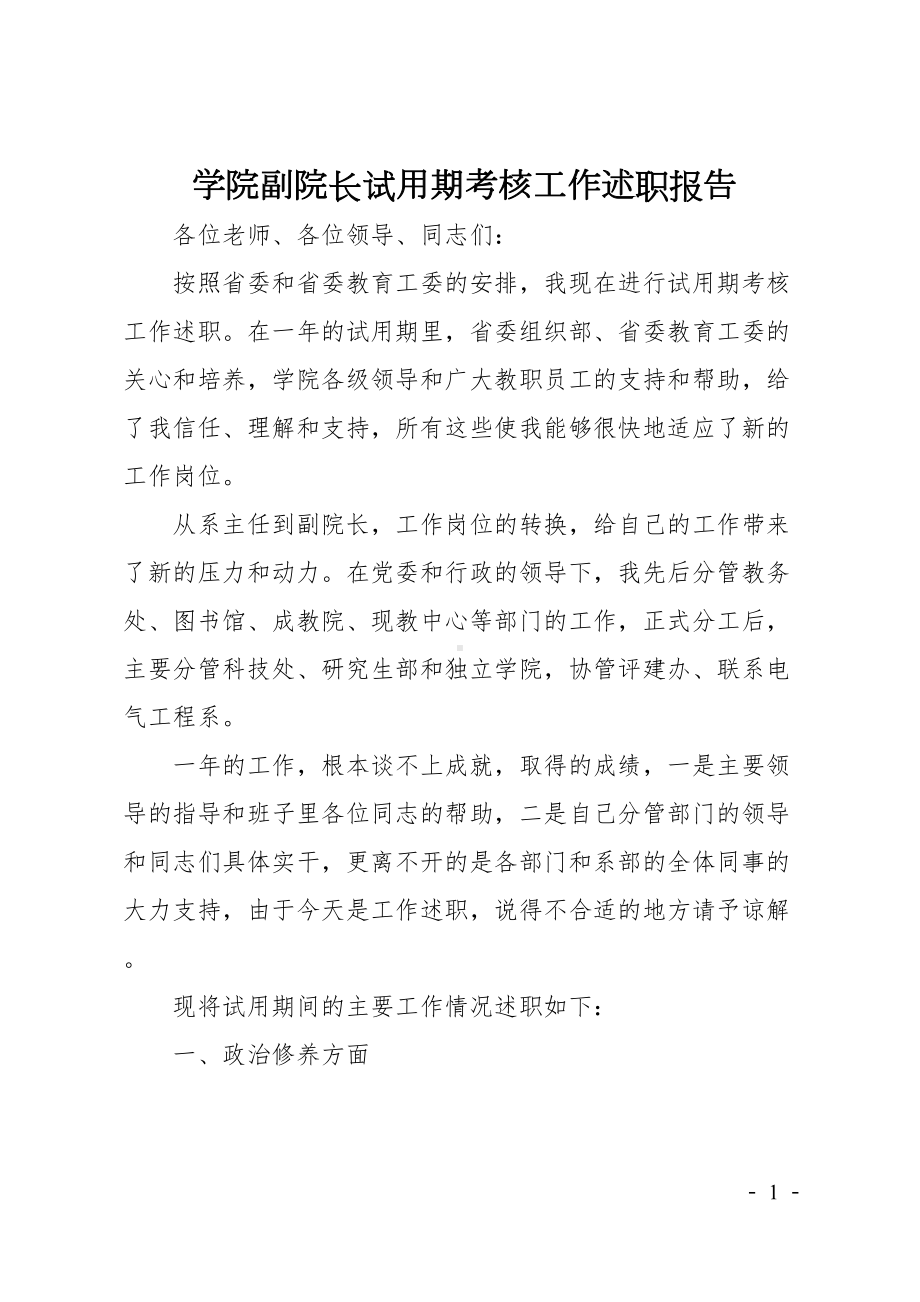 学院副院长试用期考核工作述职报告(DOC 9页).doc_第1页