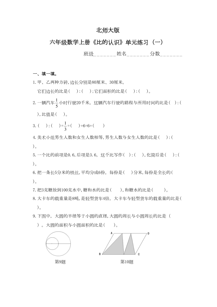 北师大版小学六年级数学专项单元试卷(共12套)(DOC 42页).docx_第1页