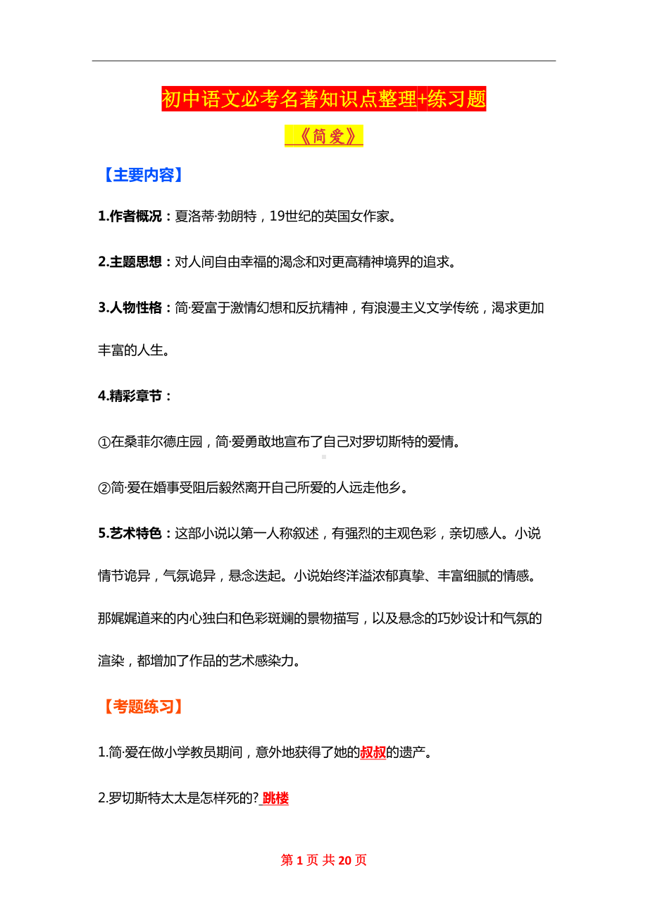 初中语文必考名著知识点整理+练习题(DOC 20页).doc_第1页