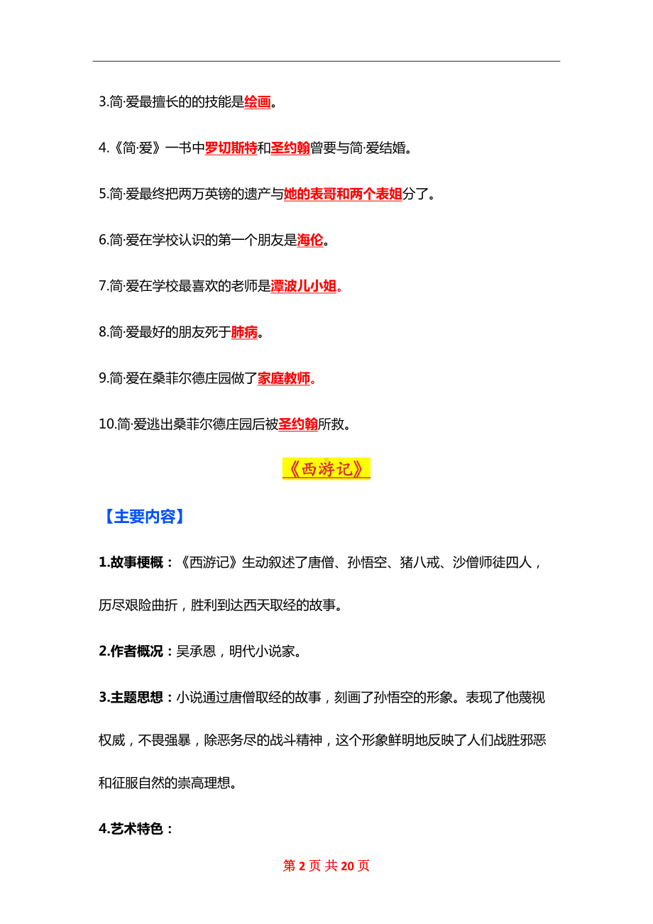 初中语文必考名著知识点整理+练习题(DOC 20页).doc_第2页