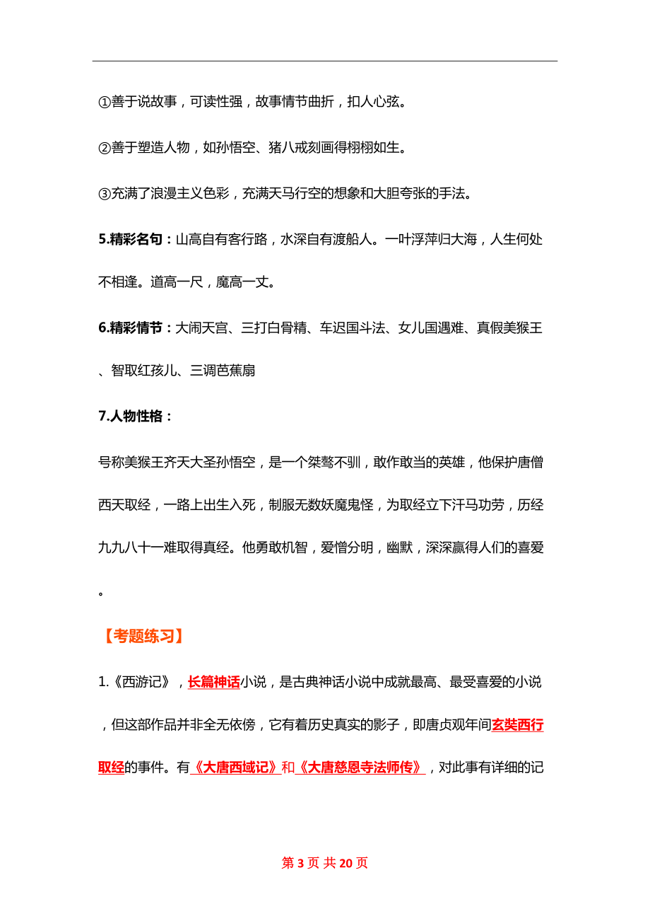 初中语文必考名著知识点整理+练习题(DOC 20页).doc_第3页