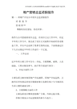 地产营销总监述职报告(DOC 15页).docx