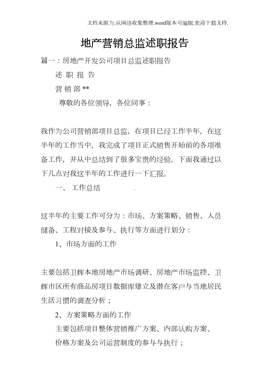 地产营销总监述职报告(DOC 15页).docx_第1页