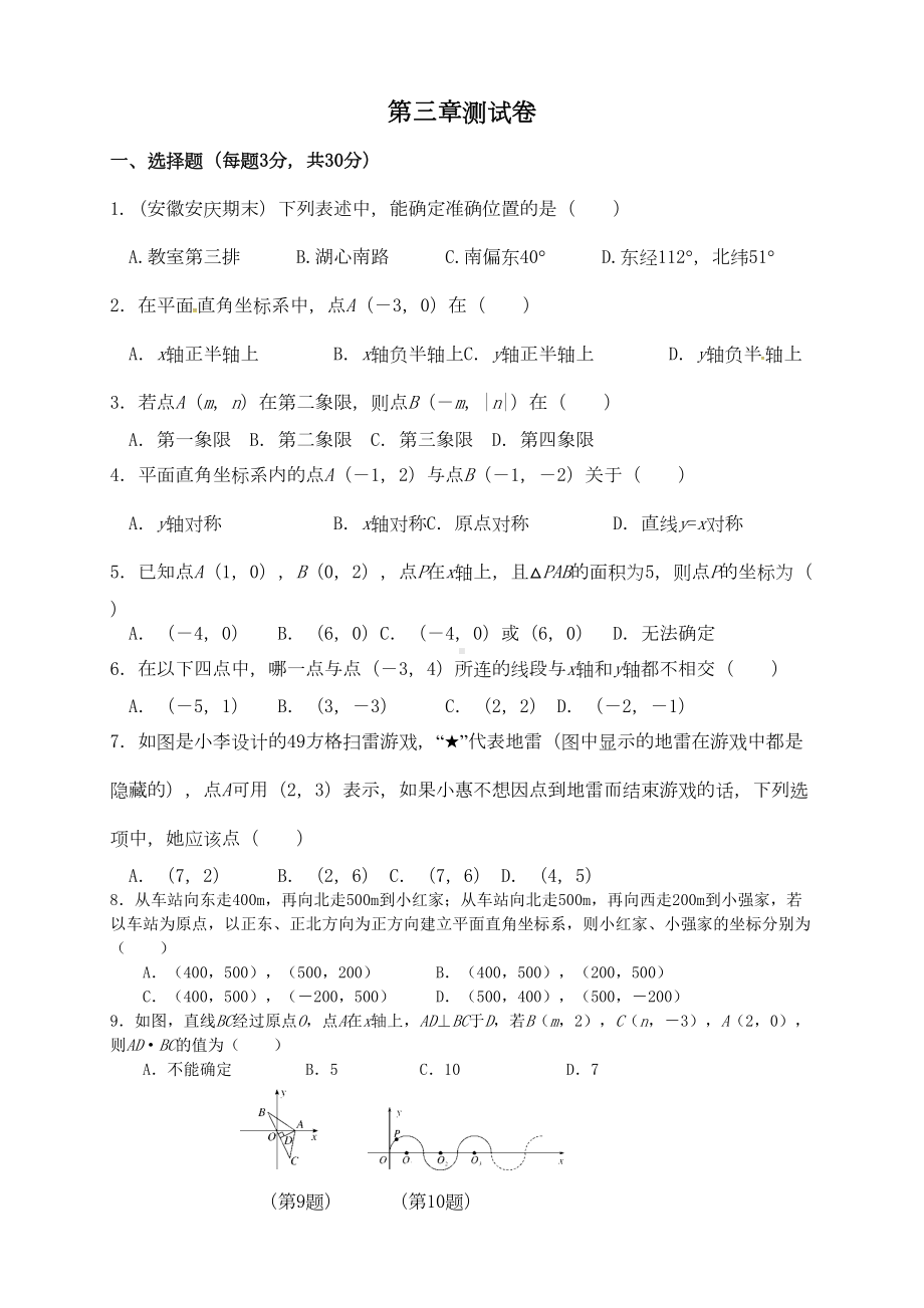 北师大版初中八年级数学上册第三章同步练习题(含答案解析)(DOC 7页).docx_第1页