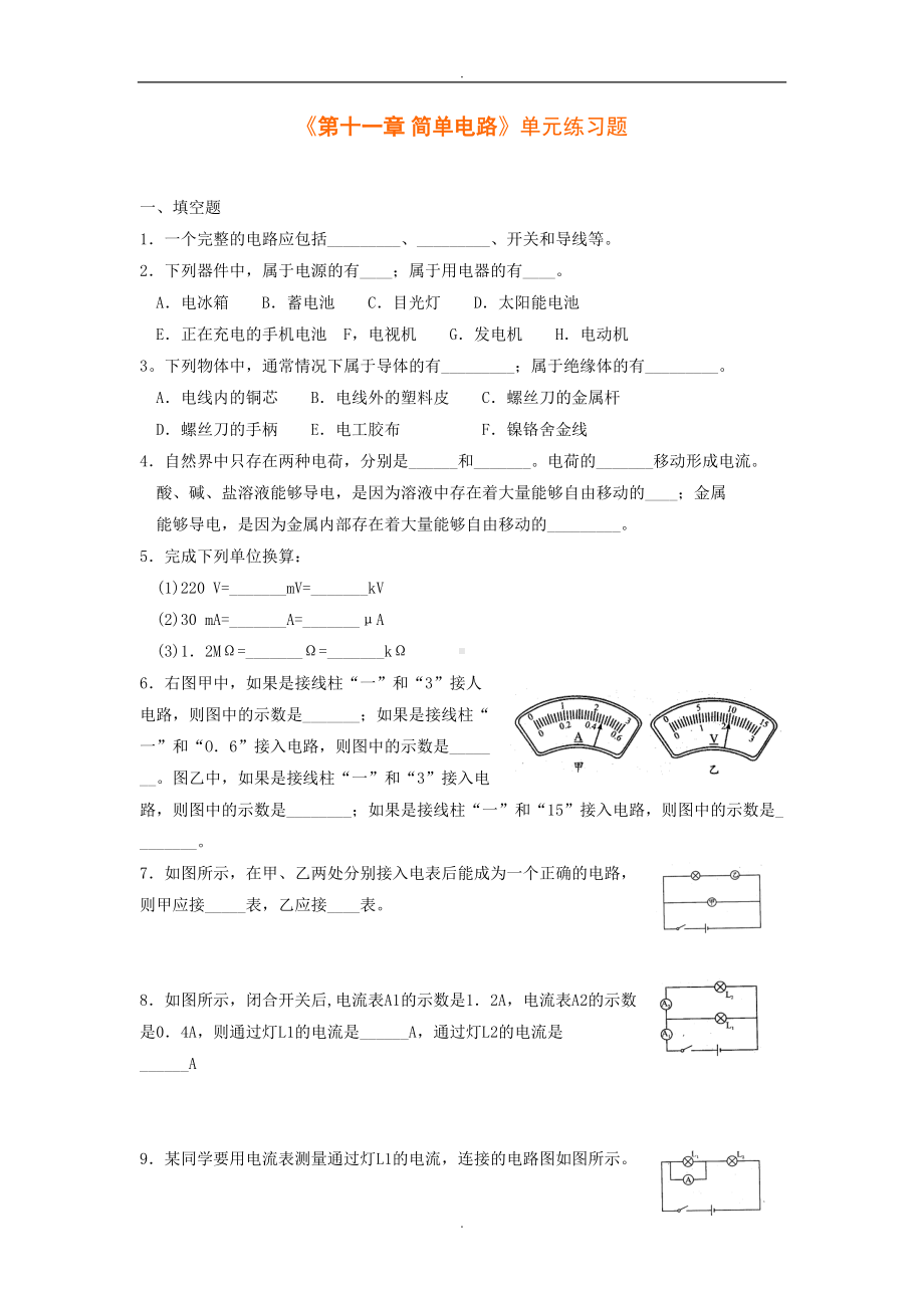 北师大版九年级物理《第十一章-简单电路》单元练习题(DOC 7页).doc_第1页