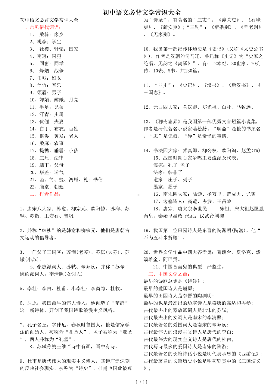 初中语文必背文学常识大全(DOC 10页).doc_第1页