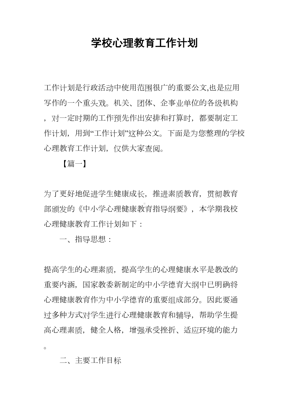 学校心理教育工作计划(DOC 12页).docx_第1页