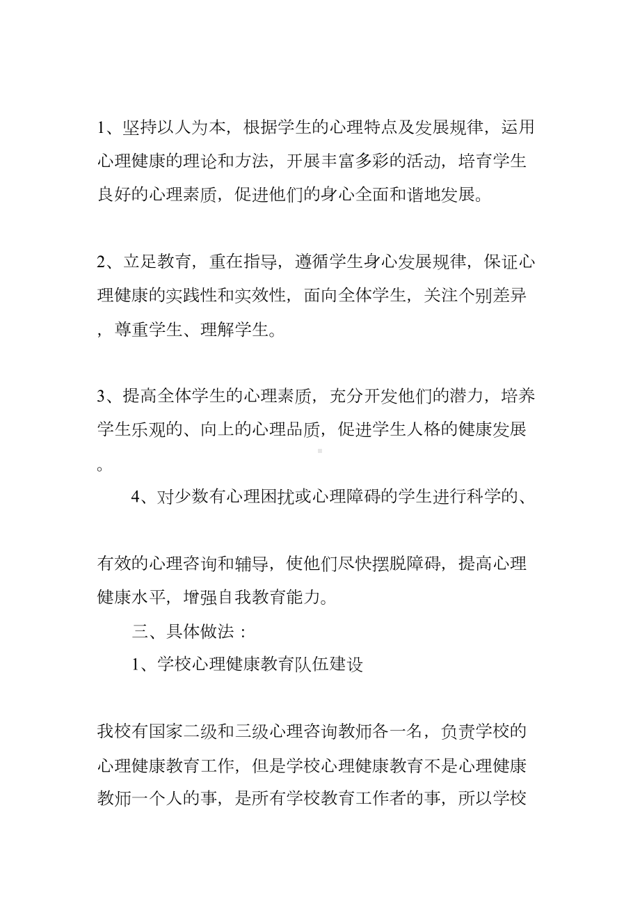 学校心理教育工作计划(DOC 12页).docx_第2页