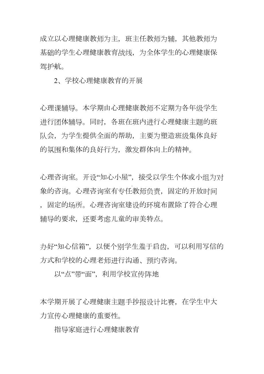 学校心理教育工作计划(DOC 12页).docx_第3页