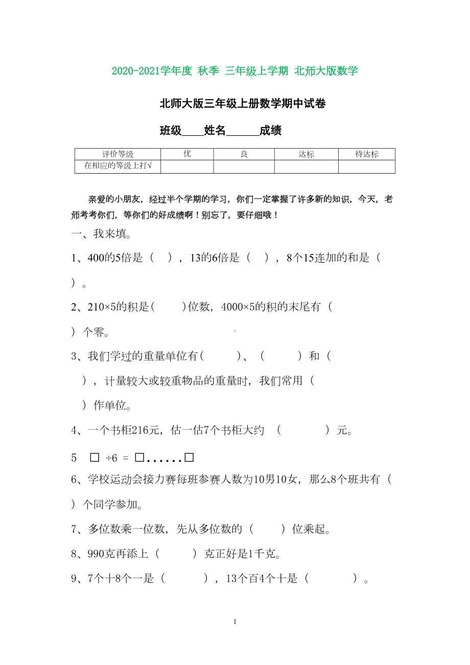 北师大版三年级上册数学期中测试卷(打印版)(DOC 4页).doc_第1页