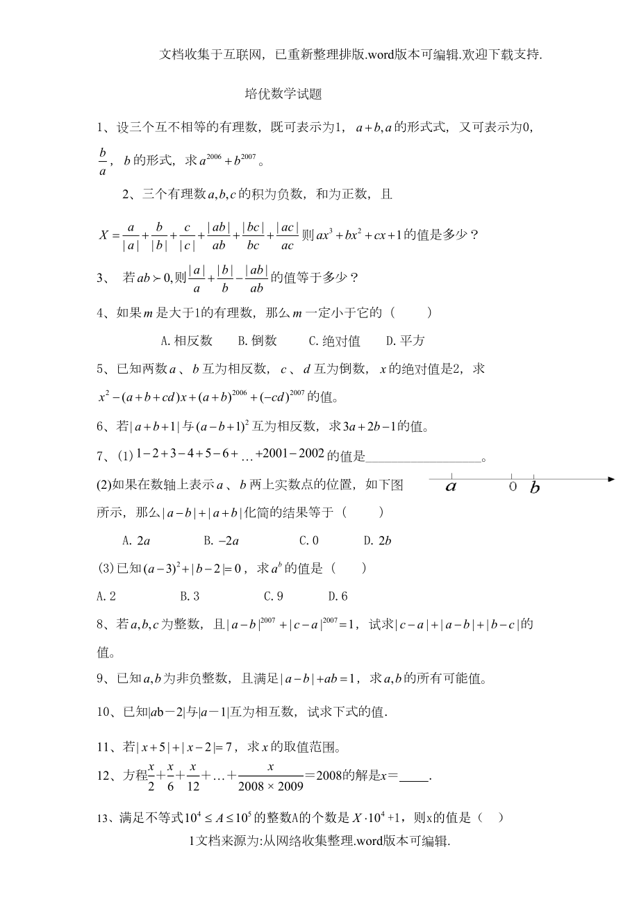 初一数学上培优试题(绝对经典)(DOC 5页).doc_第1页