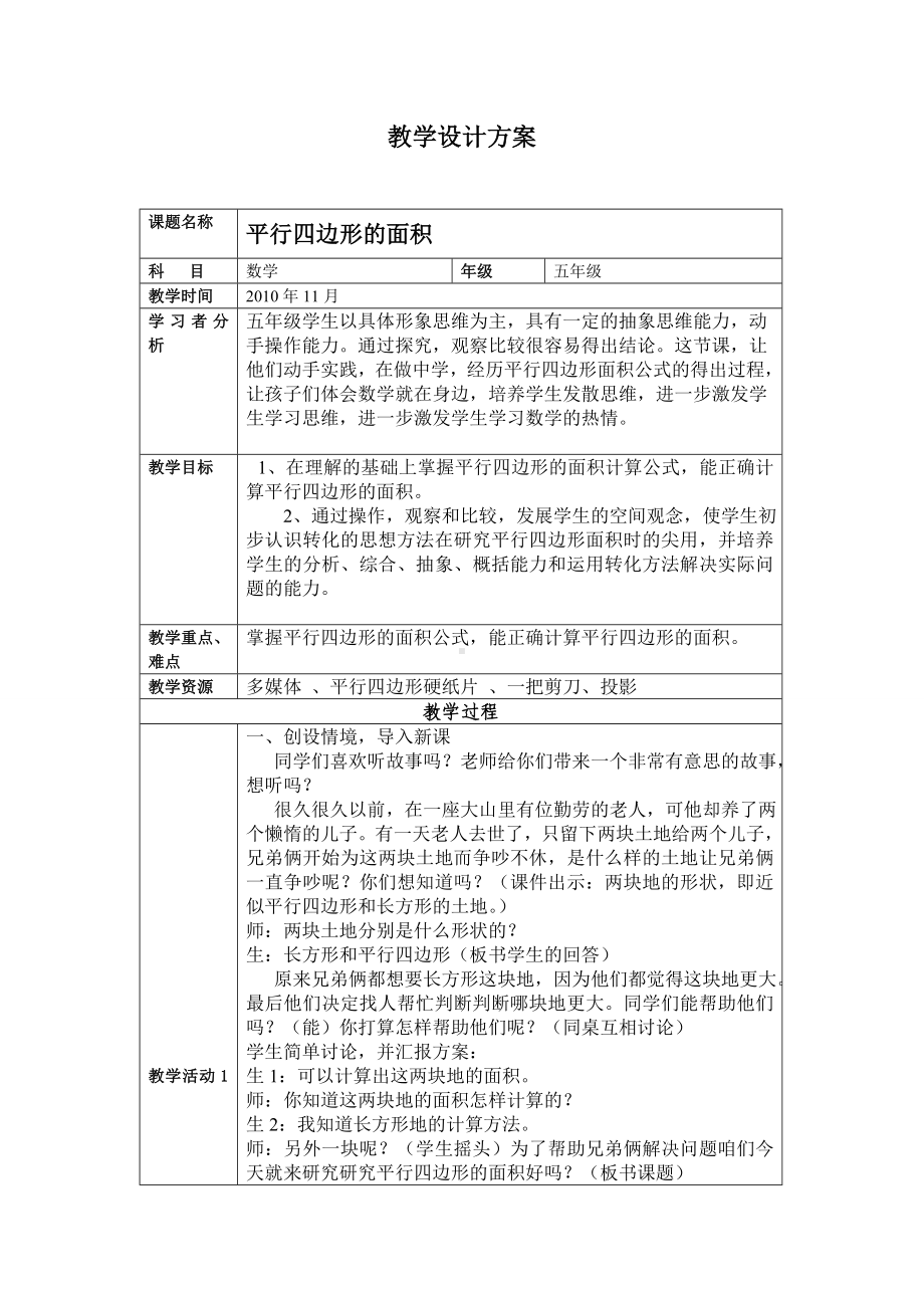 平行四边形的面积教学设计方案.doc_第1页