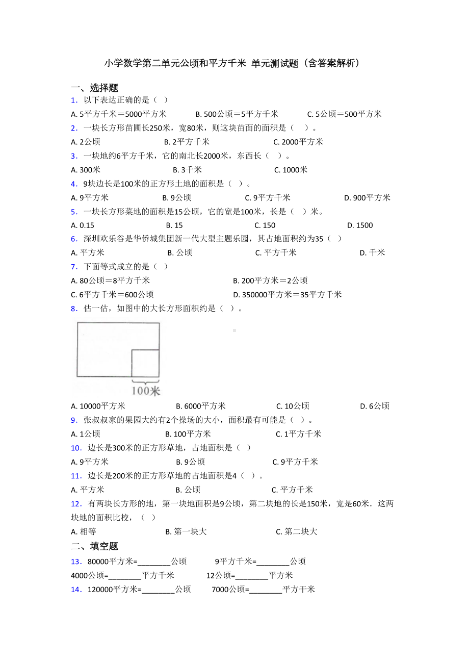 小学数学第二单元公顷和平方千米-单元测试题(含答案解析)(DOC 8页).doc_第1页