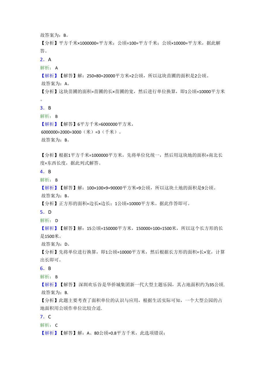 小学数学第二单元公顷和平方千米-单元测试题(含答案解析)(DOC 8页).doc_第3页