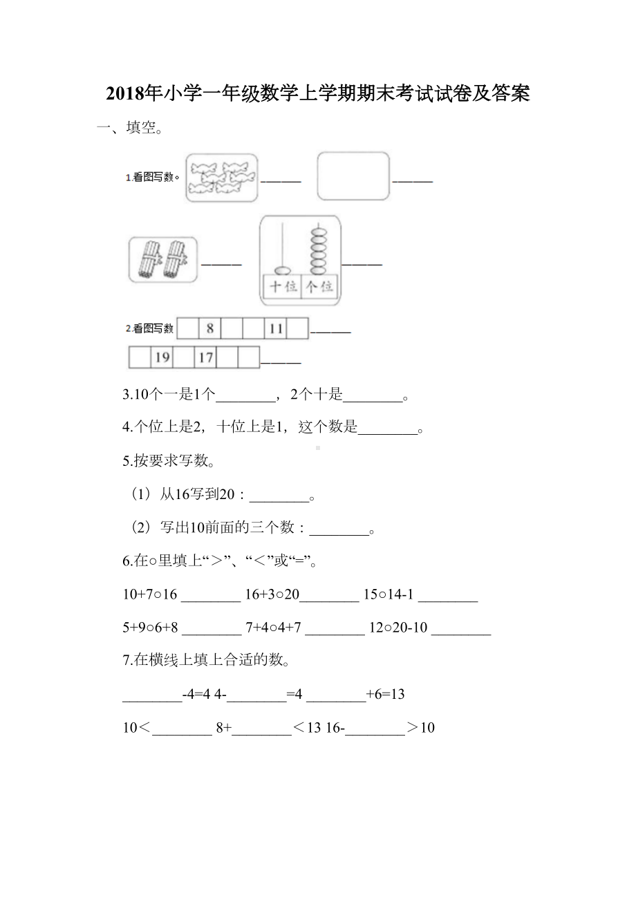 小学一年级数学上学期期末考试试卷及答案(DOC 6页).doc_第1页