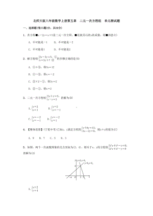 北师大版八年级数学上册第五章-二元一次方程组-单元测试题(DOC 8页).docx