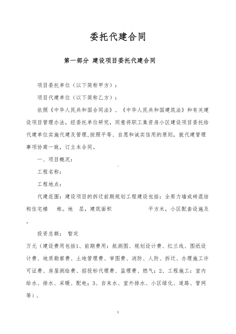 委托代建合同样本(DOC 16页).doc_第1页