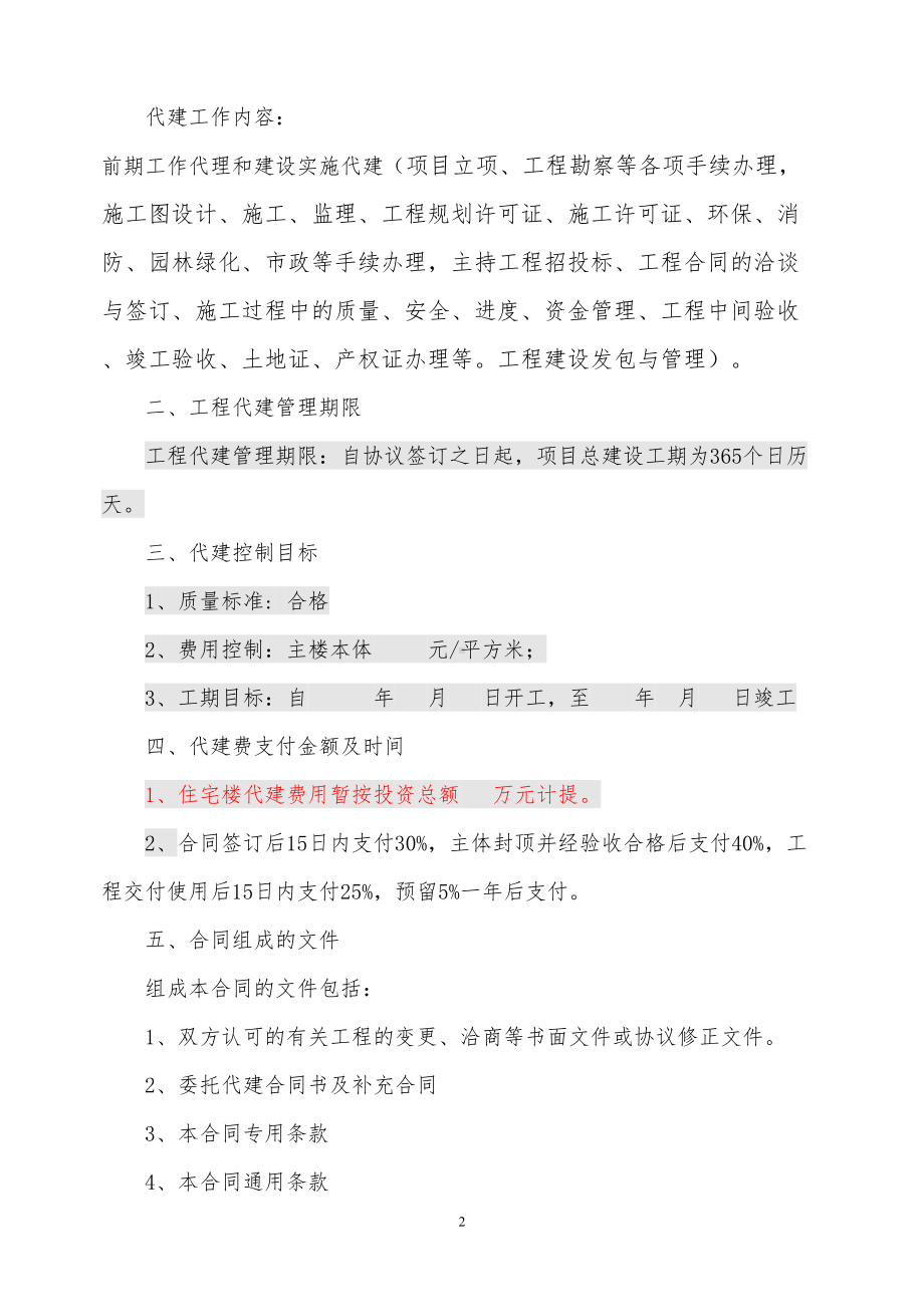 委托代建合同样本(DOC 16页).doc_第2页