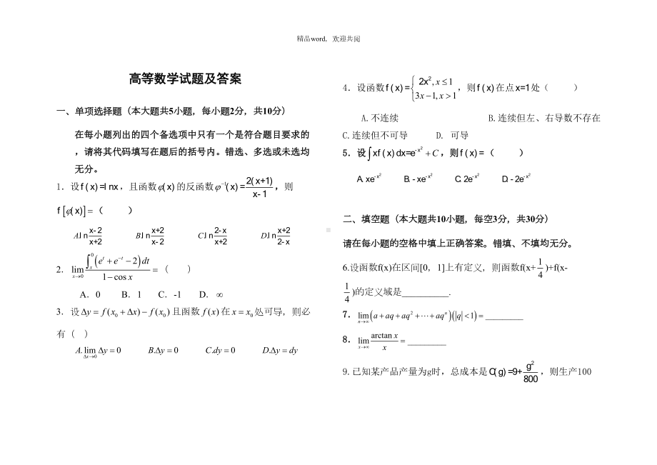 关于普通专升本高等数学试题及答案(DOC 5页).doc_第1页