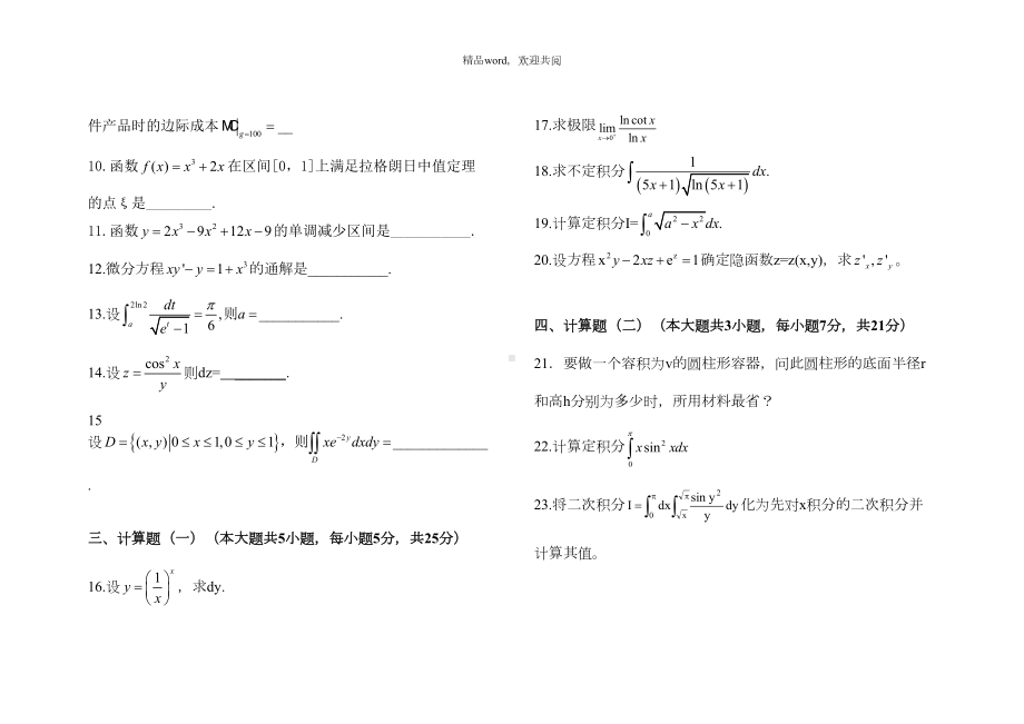 关于普通专升本高等数学试题及答案(DOC 5页).doc_第2页