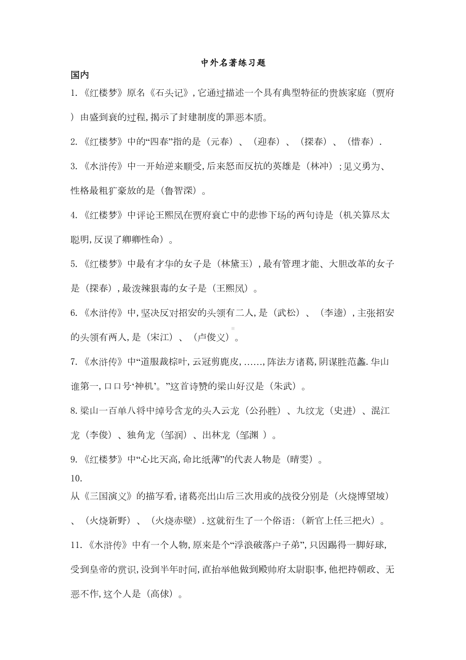 初中语文名著导读练习题(DOC 4页).docx_第1页