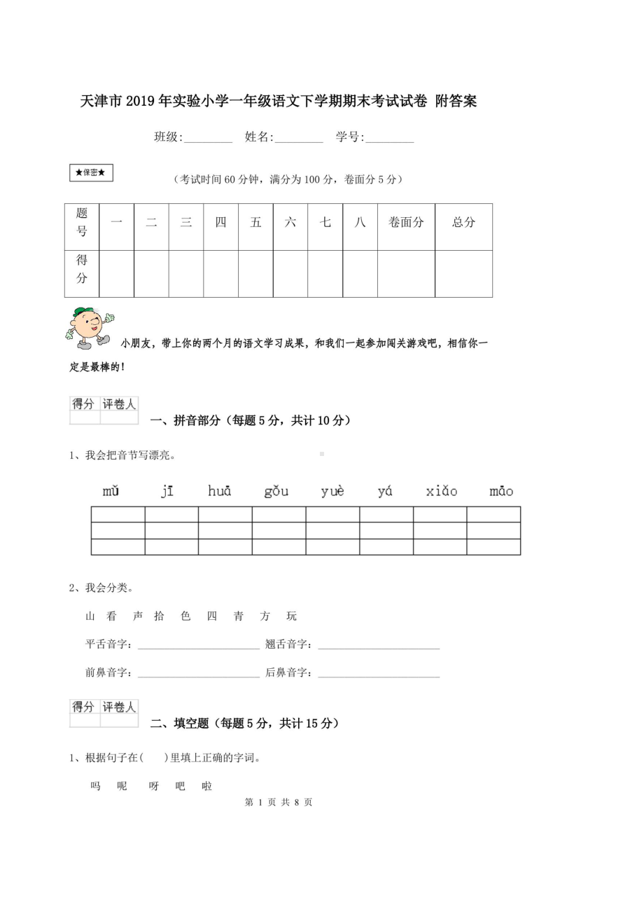 天津市2019年实验小学一年级语文下学期期末考试试卷-附答案(DOC 8页).doc_第1页