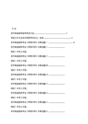 医学高级职称考试呼吸内科真题汇编(DOC 49页).docx