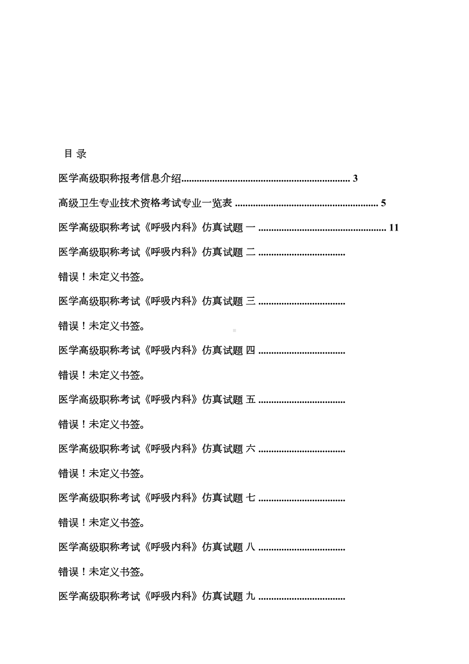 医学高级职称考试呼吸内科真题汇编(DOC 49页).docx_第1页