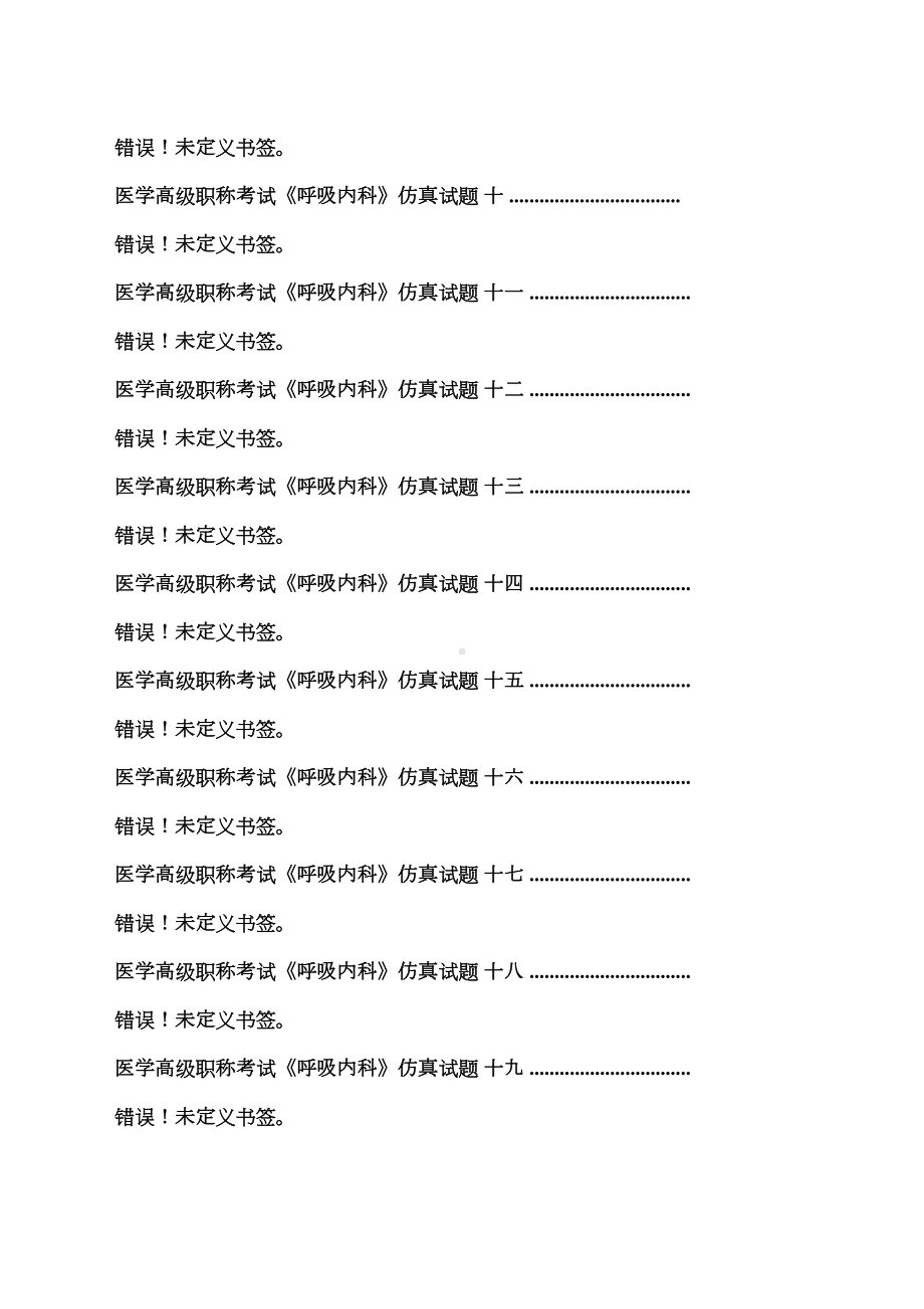 医学高级职称考试呼吸内科真题汇编(DOC 49页).docx_第2页