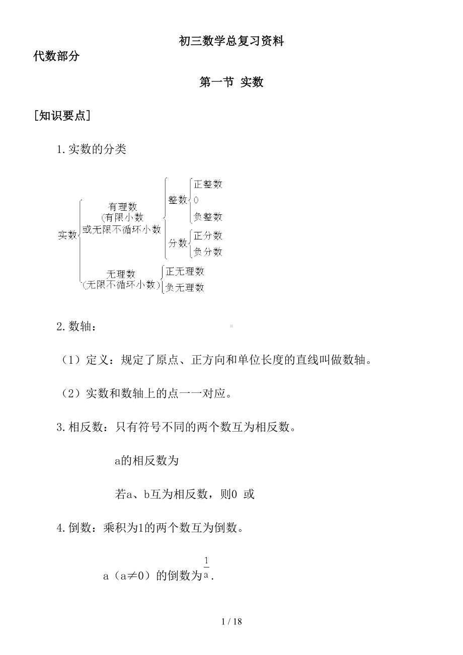 初三数学总复习资料(DOC 18页).doc_第1页