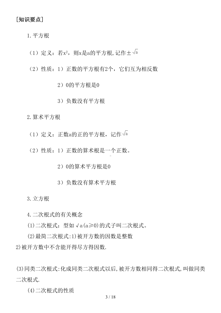 初三数学总复习资料(DOC 18页).doc_第3页