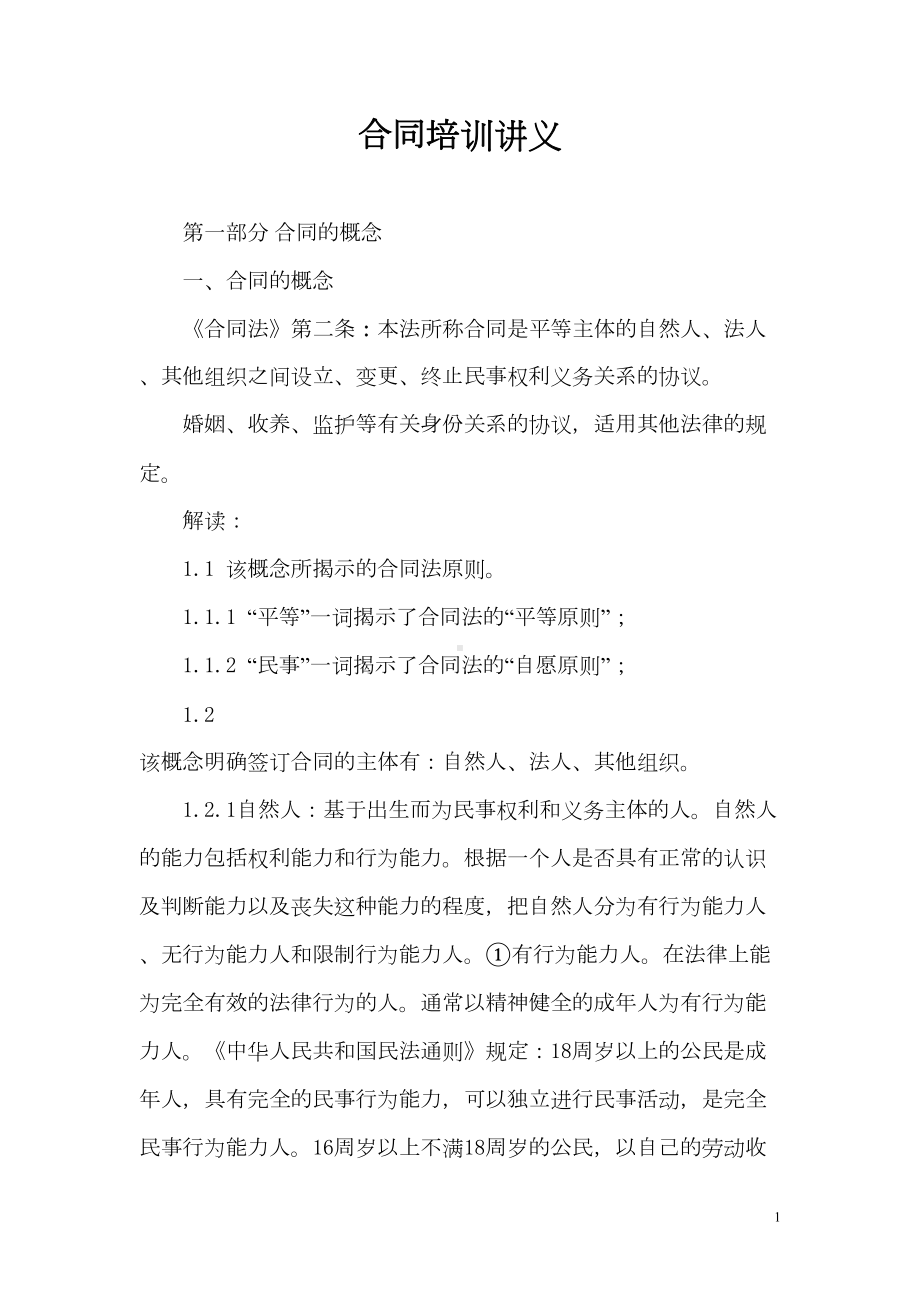 合同培训讲义(DOC 40页).doc_第1页