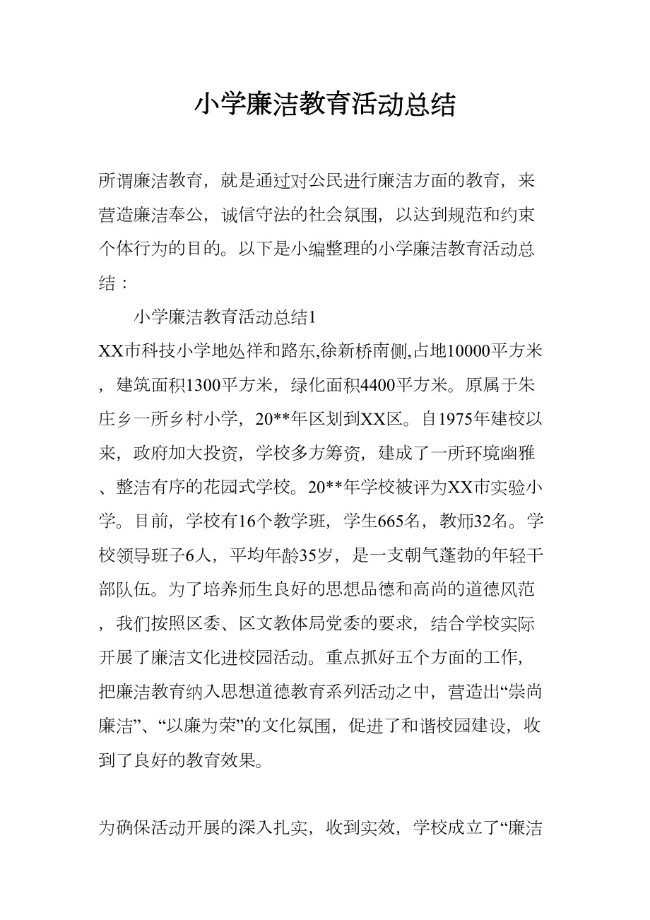 小学廉洁教育活动总结(DOC 12页).docx_第1页