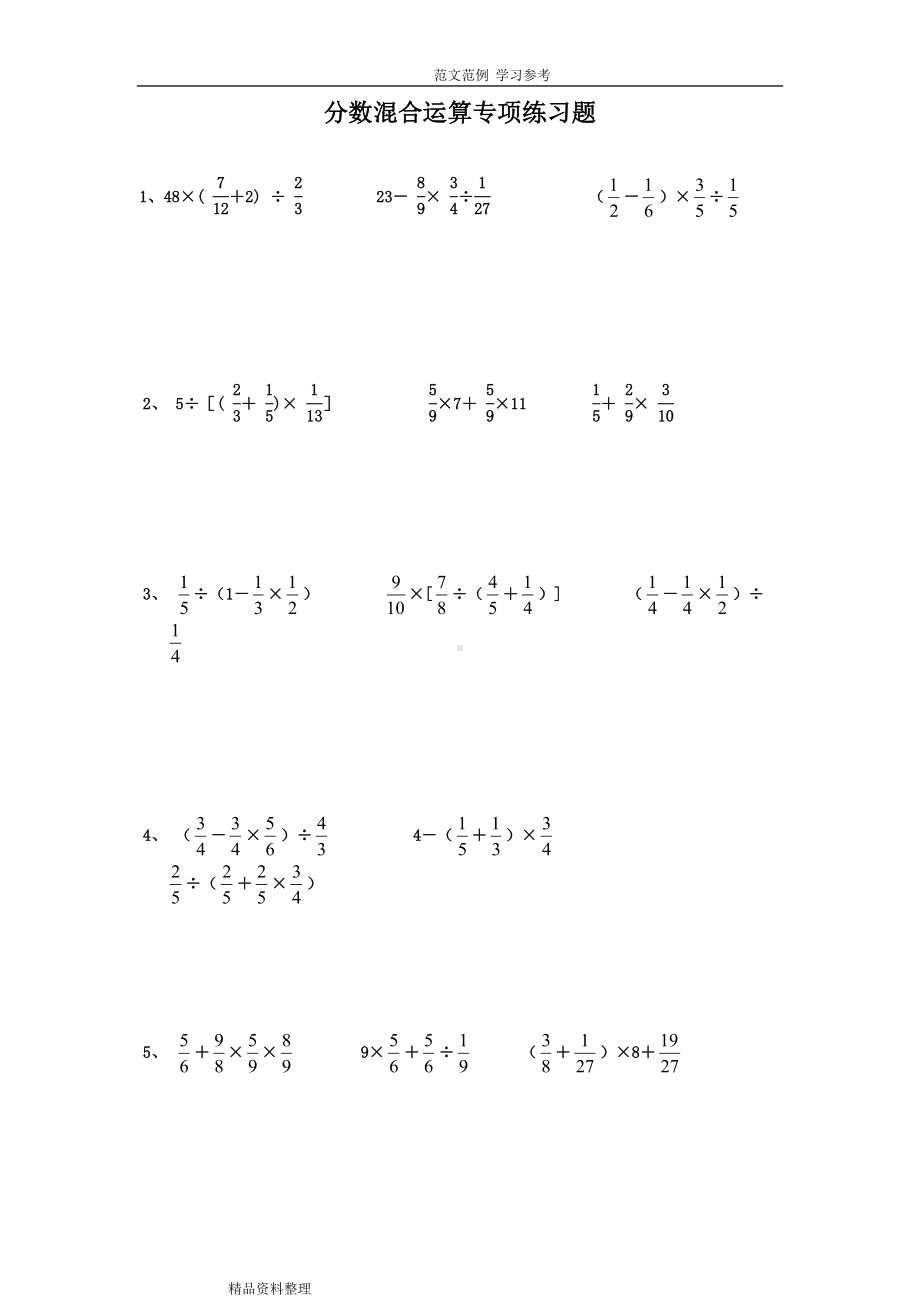 六年级分数混合运算专项练习试题(DOC 9页).doc_第1页