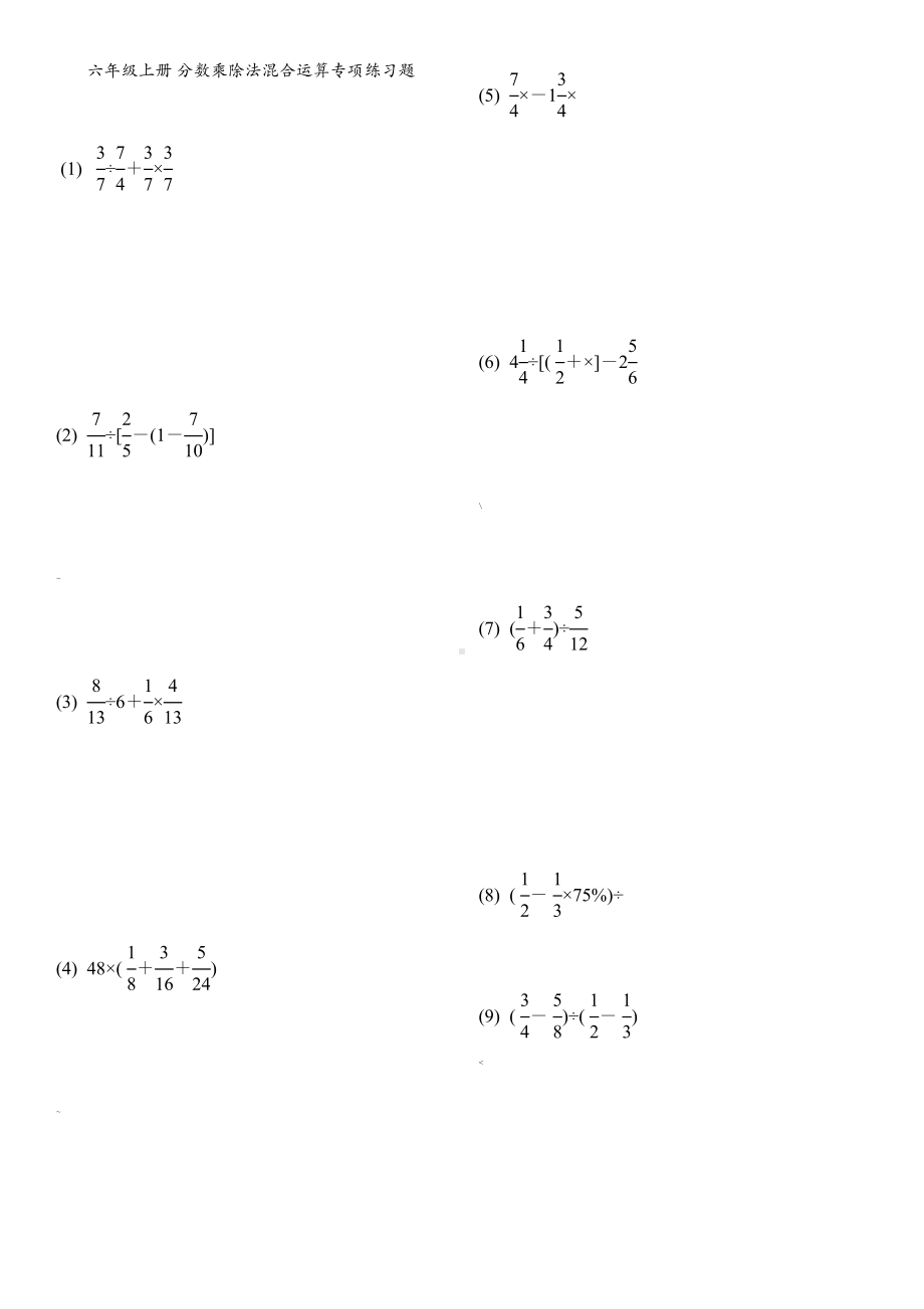 六年级上册分数乘除法混合运算专项练习题集(DOC 11页).doc_第1页