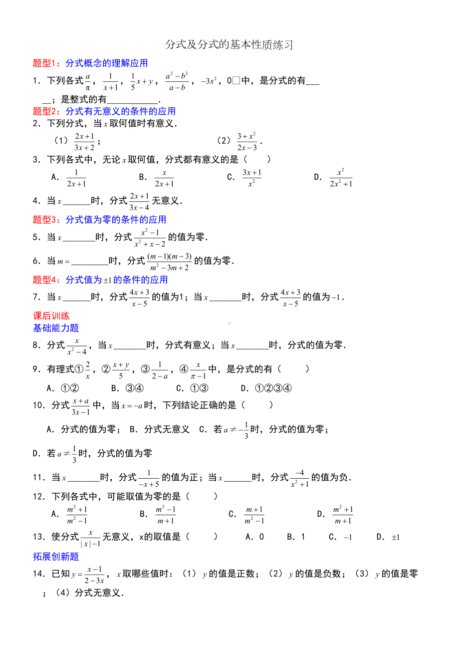 分式及分式的基本性质练习题(DOC 4页).doc_第1页