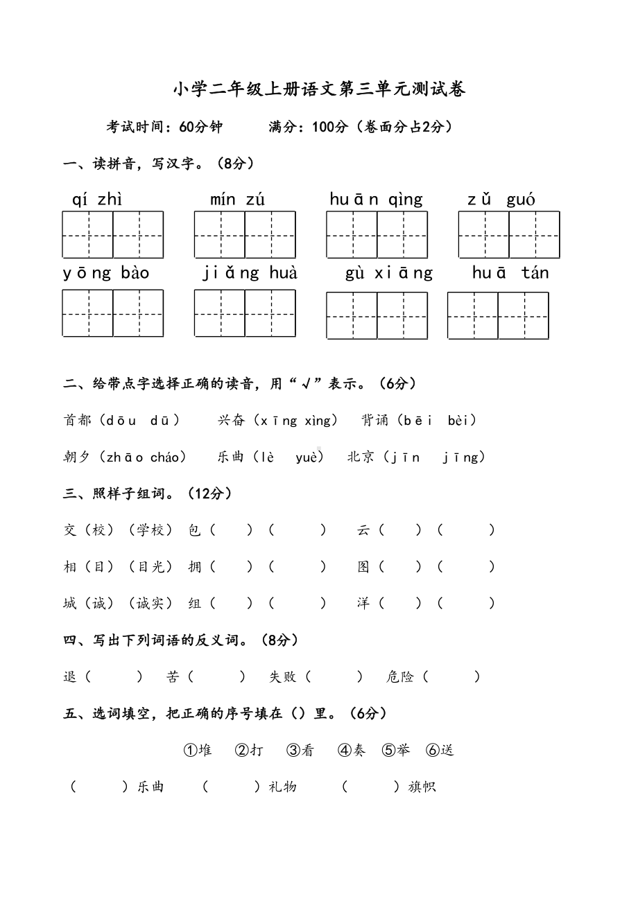 小学二年级上册语文第三单元测试卷(人教版)(DOC 4页).doc_第1页