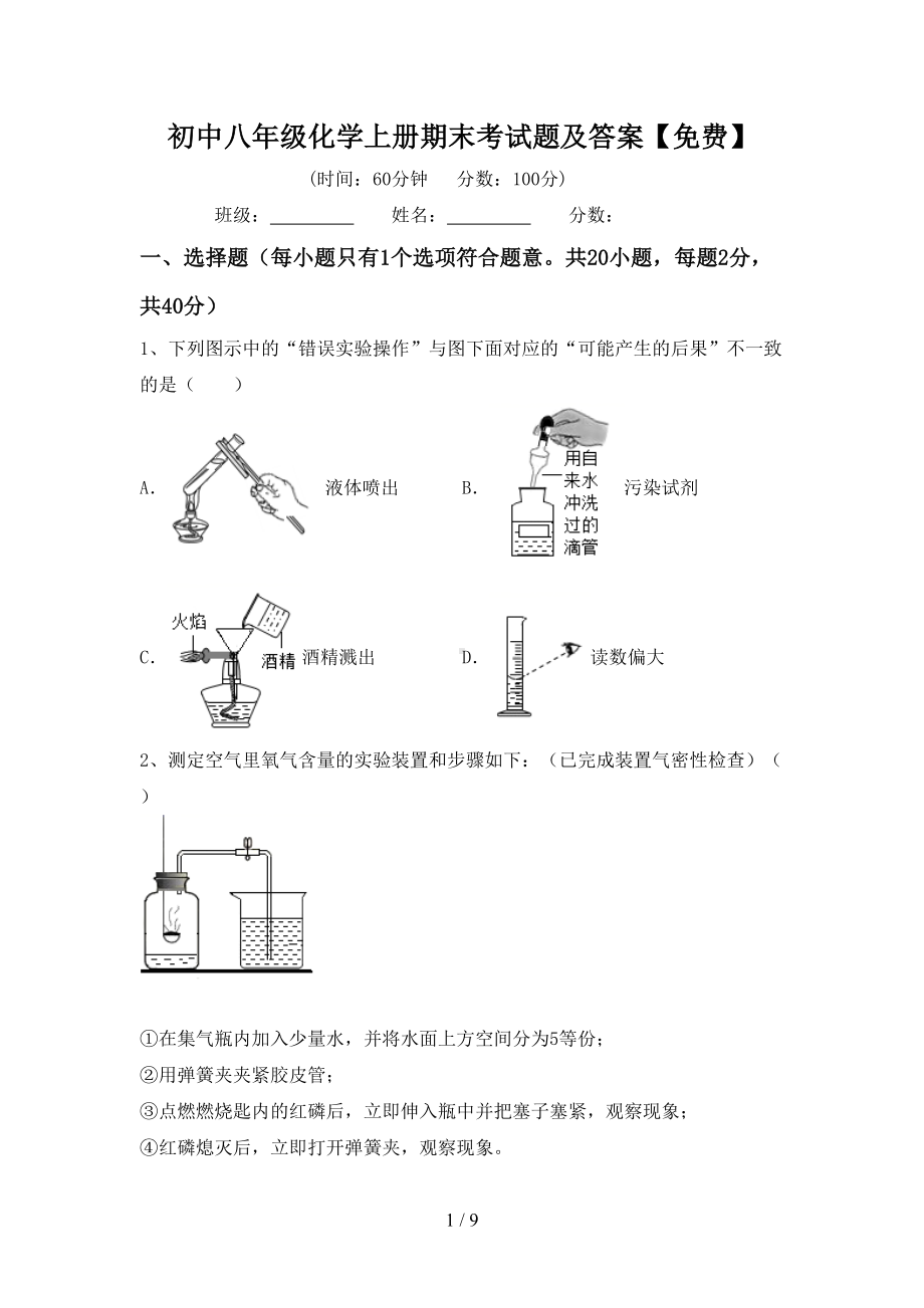 初中八年级化学上册期末考试题及答案(DOC 9页).doc_第1页