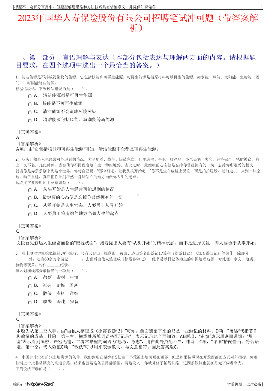 2023年国华人寿保险股份有限公司招聘笔试冲刺题（带答案解析）.pdf_第1页