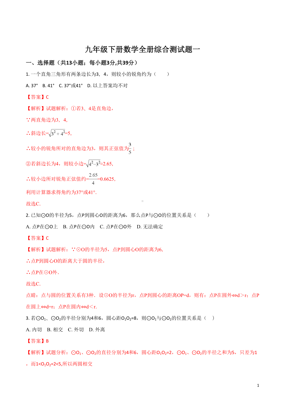 北师大版九年级下册数学全册综合测试题(DOC 17页).doc_第1页