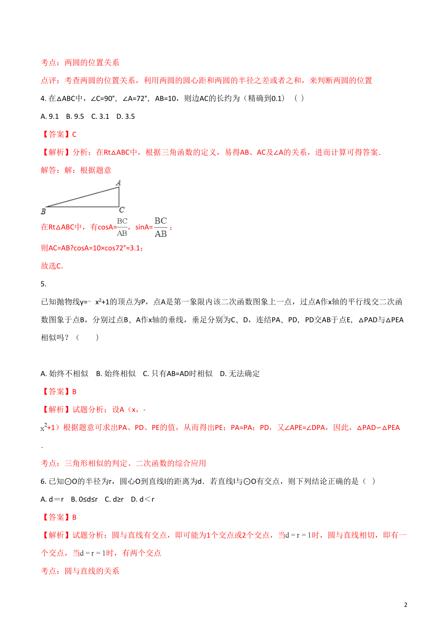 北师大版九年级下册数学全册综合测试题(DOC 17页).doc_第2页