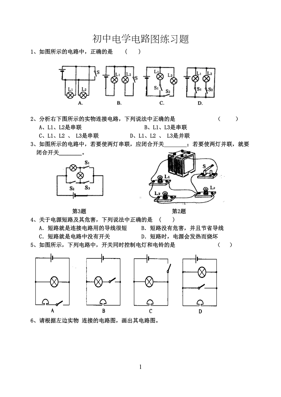 初中物理电路图典型练习题(DOC 6页).doc_第1页